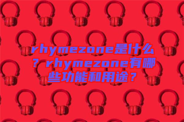 rhymezone是什么？rhymezone有哪些功能和用途？