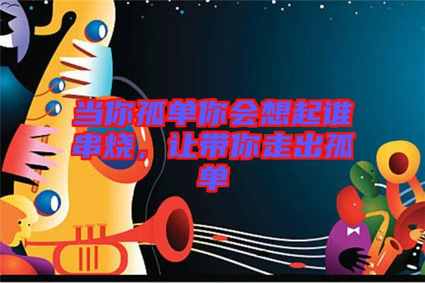 當你孤單你會想起誰串燒，讓帶你走出孤單