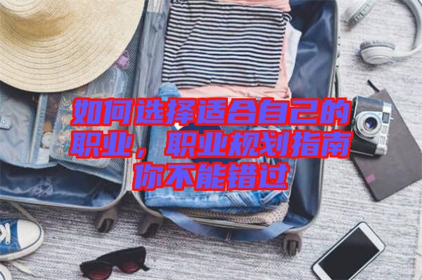 如何選擇適合自己的職業(yè)，職業(yè)規(guī)劃指南你不能錯(cuò)過