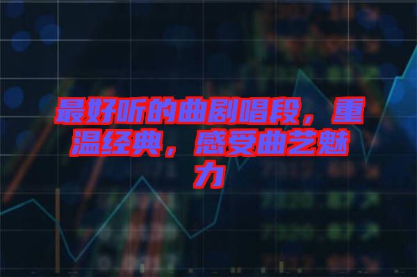 最好聽(tīng)的曲劇唱段，重溫經(jīng)典，感受曲藝魅力