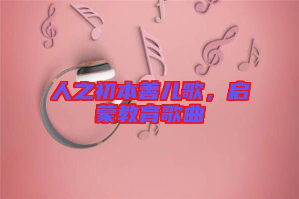 人之初本善兒歌，啟蒙教育歌曲