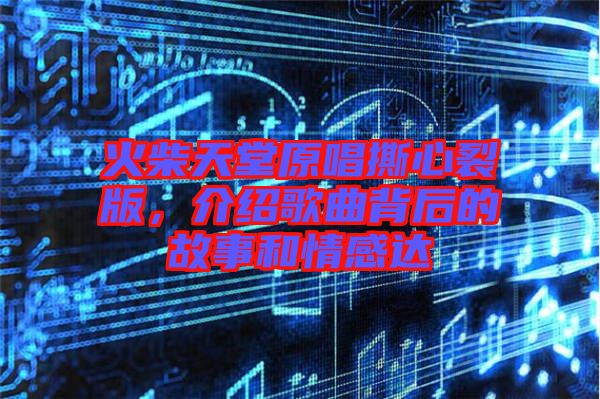 火柴天堂原唱撕心裂版，介紹歌曲背后的故事和情感達(dá)