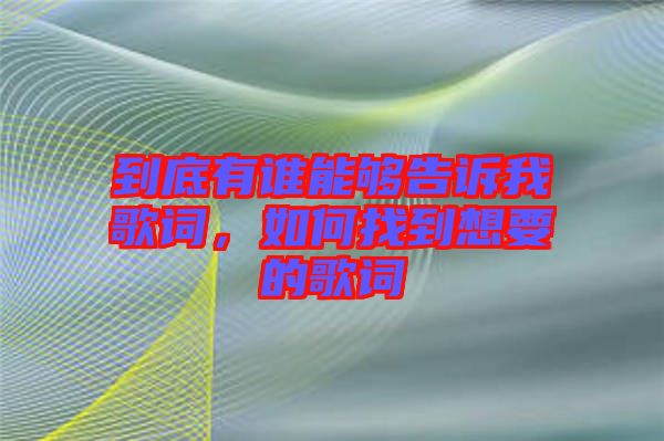 到底有誰(shuí)能夠告訴我歌詞，如何找到想要的歌詞