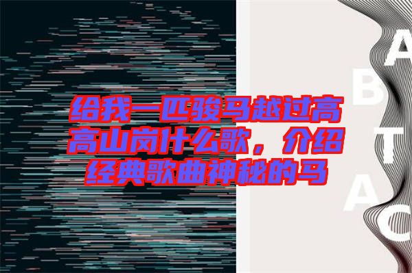 給我一匹駿馬越過高高山崗什么歌，介紹經(jīng)典歌曲神秘的馬