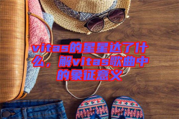 vitas的星星達(dá)了什么，解vitas歌曲中的象征意義
