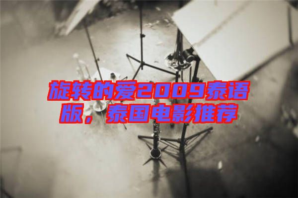 旋轉(zhuǎn)的愛2009泰語版，泰國電影推薦