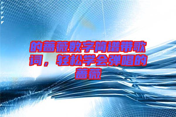 的薔薇數字簡譜帶歌詞，輕松學會彈唱的薔薇