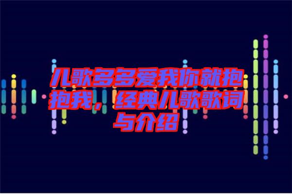 兒歌多多愛我你就抱抱我，經(jīng)典兒歌歌詞與介紹