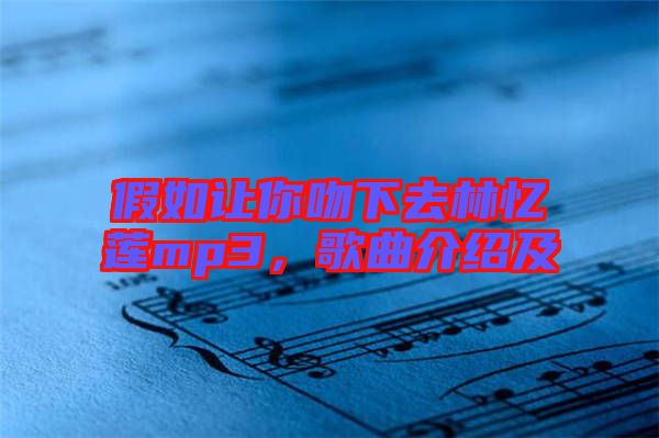 假如讓你吻下去林憶蓮mp3，歌曲介紹及