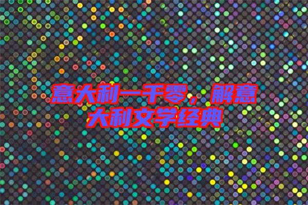 意大利一千零，解意大利文學(xué)經(jīng)典