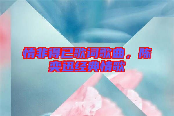 情非得已歌詞歌曲，陳奕迅經典情歌