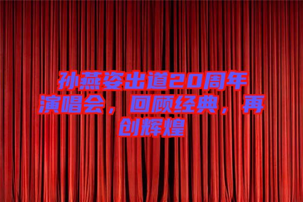 孫燕姿出道20周年演唱會，回顧經(jīng)典，再創(chuàng)輝煌