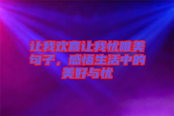 讓我歡喜讓我憂唯美句子，感悟生活中的美好與憂