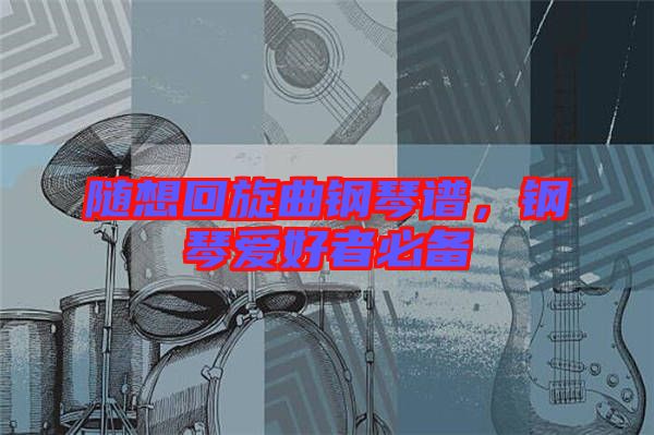 隨想回旋曲鋼琴譜，鋼琴愛好者必備