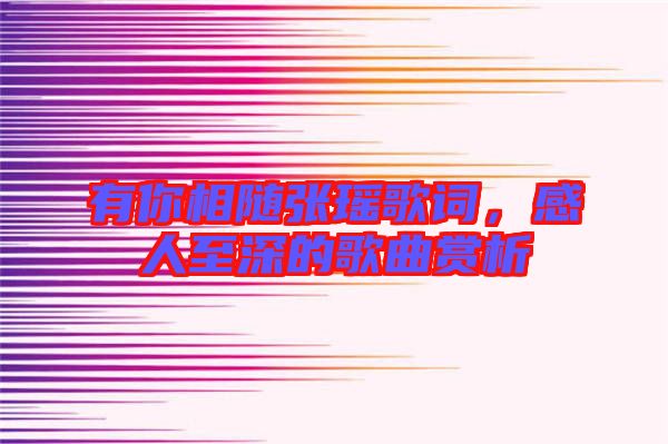 有你相隨張瑤歌詞，感人至深的歌曲賞析