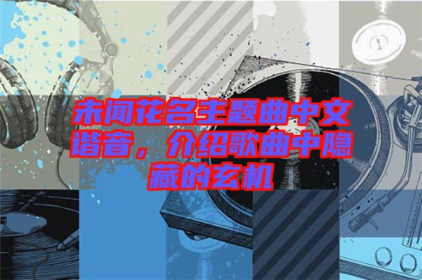 未聞花名主題曲中文諧音，介紹歌曲中隱藏的玄機