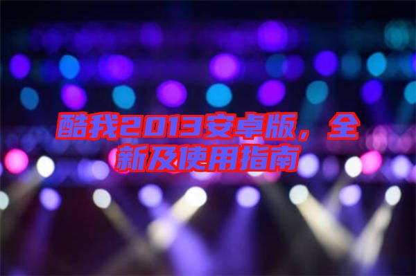 酷我2013安卓版，全新及使用指南