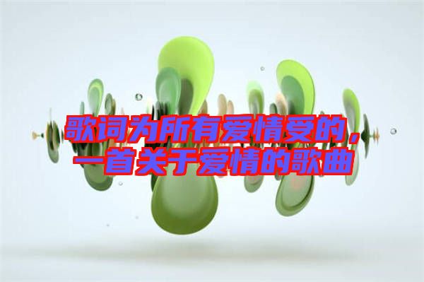 歌詞為所有愛情受的，一首關(guān)于愛情的歌曲