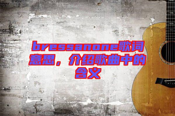 bressanone歌詞意思，介紹歌曲中的含義