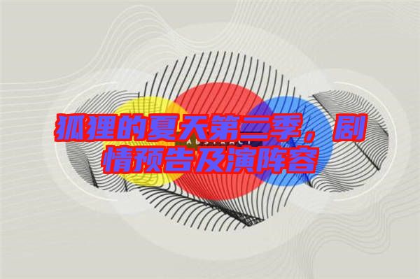狐貍的夏天第二季，劇情預(yù)告及演陣容