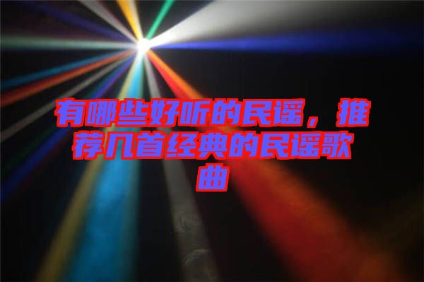 有哪些好聽的民謠，推薦幾首經(jīng)典的民謠歌曲