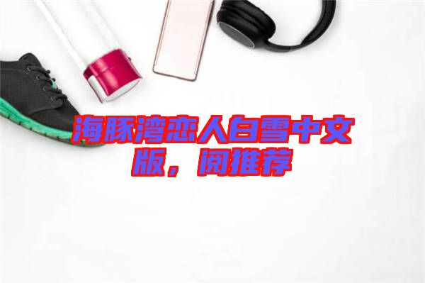 海豚灣戀人白雪中文版，閱推薦