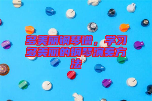 多美麗鋼琴譜，學(xué)習(xí)多美麗的鋼琴演奏方法