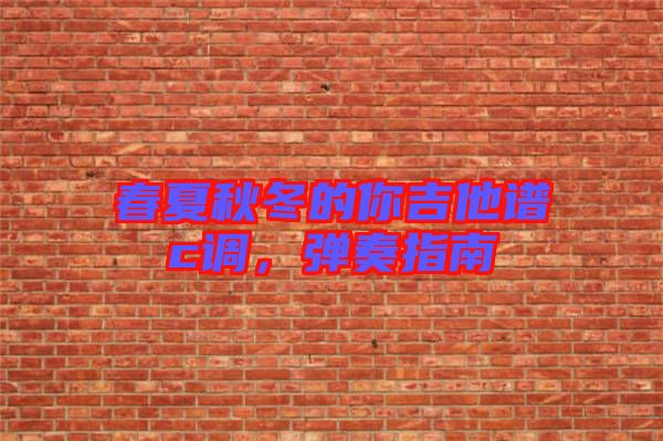春夏秋冬的你吉他譜c調(diào)，彈奏指南