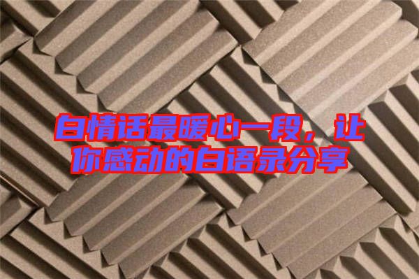 白情話最暖心一段，讓你感動的白語錄分享