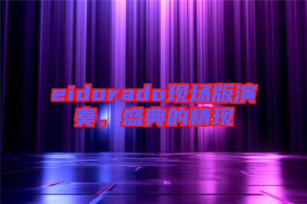 eidorado現(xiàn)場(chǎng)版演奏，盛典的精現(xiàn)