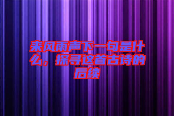 來風(fēng)雨聲下一句是什么，探尋這首古詩的后續(xù)