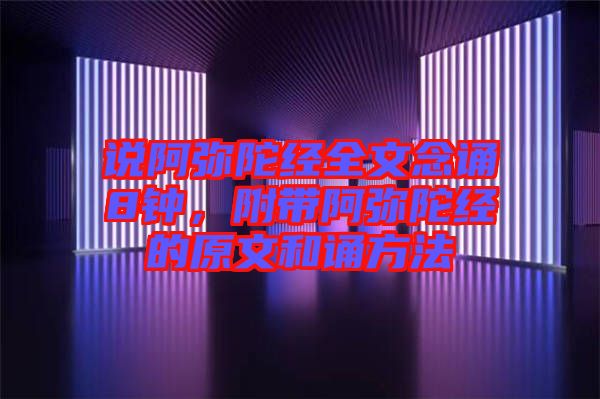 說阿彌陀經(jīng)全文念誦8鐘，附帶阿彌陀經(jīng)的原文和誦方法