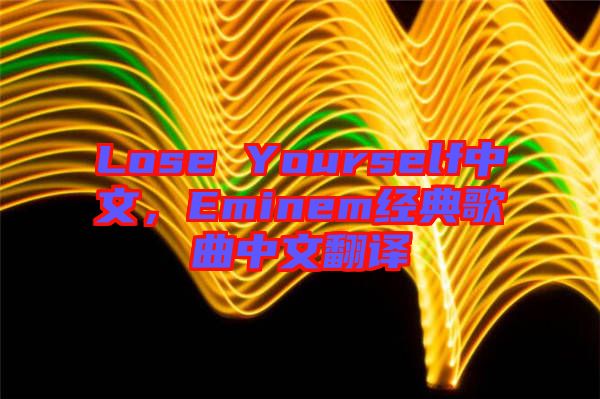 Lose Yourself中文，Eminem經(jīng)典歌曲中文翻譯