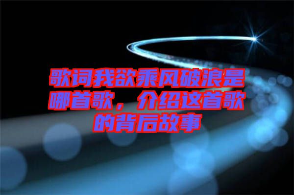 歌詞我欲乘風(fēng)破浪是哪首歌，介紹這首歌的背后故事