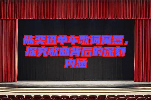 陳奕迅單車歌詞寓意，探究歌曲背后的深刻內(nèi)涵