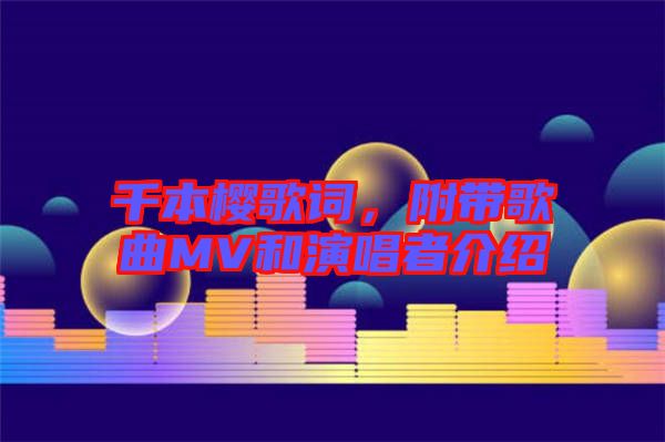 千本櫻歌詞，附帶歌曲MV和演唱者介紹