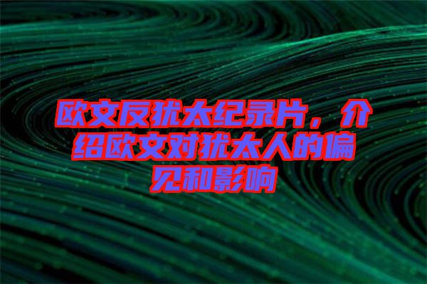 歐文反猶太紀(jì)錄片，介紹歐文對(duì)猶太人的偏見和影響