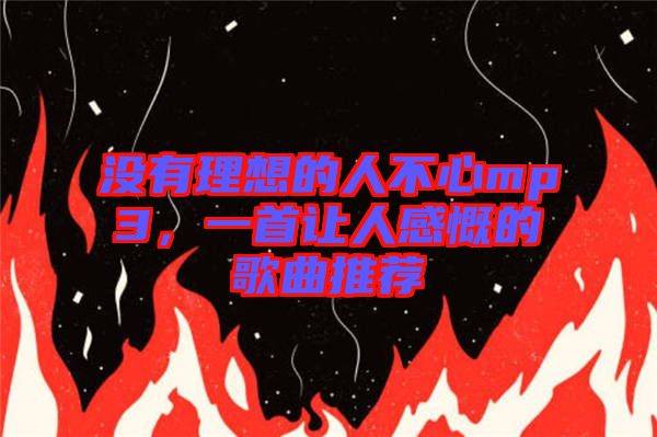 沒(méi)有理想的人不心mp3，一首讓人感慨的歌曲推薦