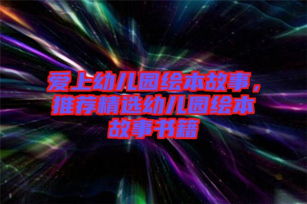 愛上幼兒園繪本故事，推薦精選幼兒園繪本故事書籍