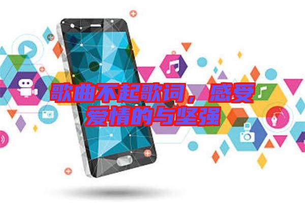 歌曲不起歌詞，感受愛情的與堅強