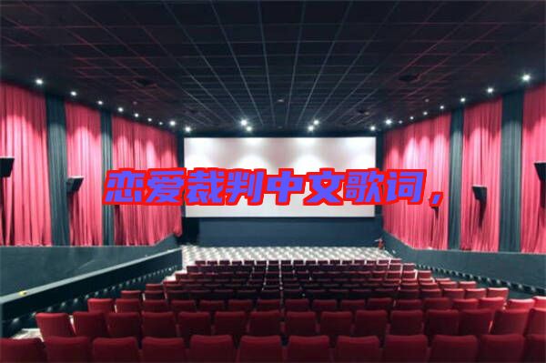戀愛裁判中文歌詞，