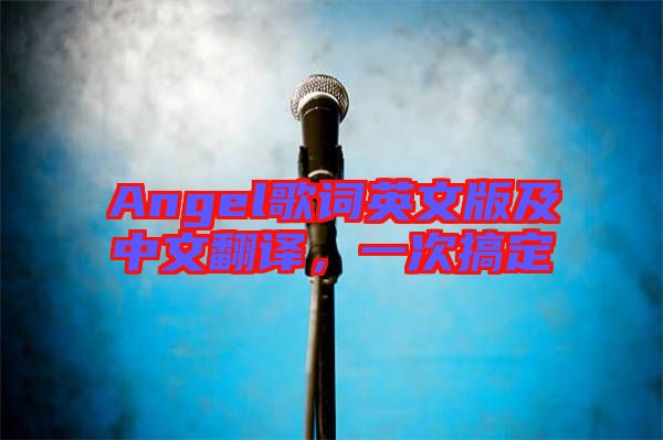 Angel歌詞英文版及中文翻譯，一次搞定