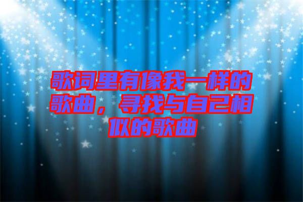 歌詞里有像我一樣的歌曲，尋找與自己相似的歌曲