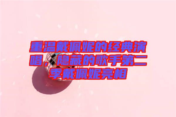 重溫戴佩妮的經典演唱，隱藏的歌手第二季戴佩妮亮相