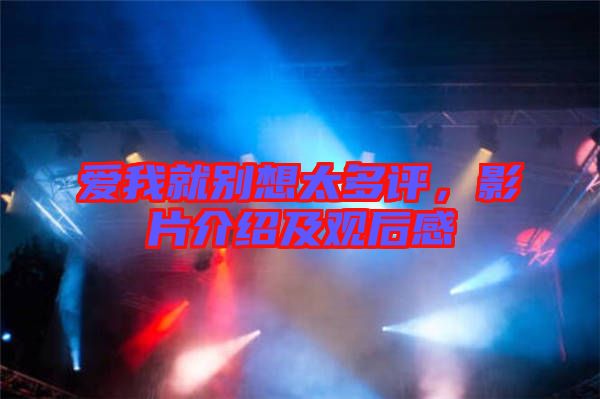 愛我就別想太多評，影片介紹及觀后感