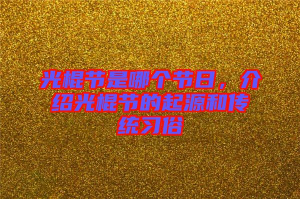 光棍節(jié)是哪個(gè)節(jié)日，介紹光棍節(jié)的起源和傳統(tǒng)習(xí)俗