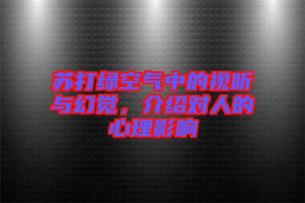 蘇打綠空氣中的視聽與幻覺，介紹對人的心理影響