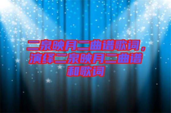 二泉映月二曲譜歌詞，演繹二泉映月二曲譜和歌詞