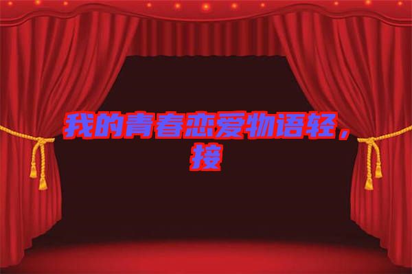 我的青春戀愛(ài)物語(yǔ)輕，接
