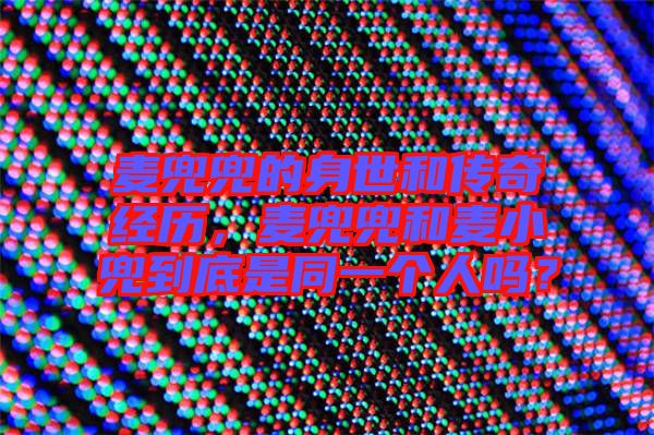 麥兜兜的身世和傳奇經(jīng)歷，麥兜兜和麥小兜到底是同一個人嗎？